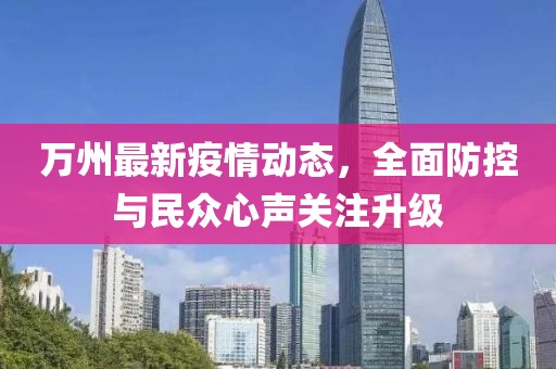 万州最新疫情动态，全面防控与民众心声关注升级