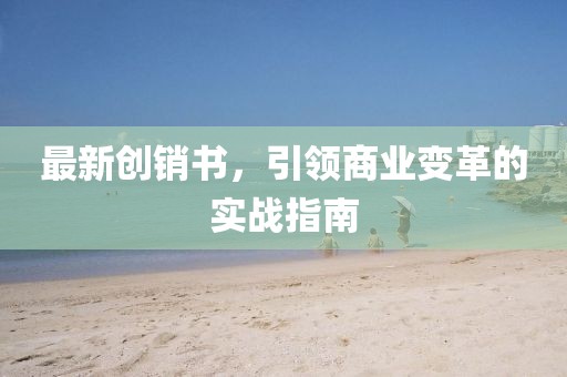 最新创销书，引领商业变革的实战指南