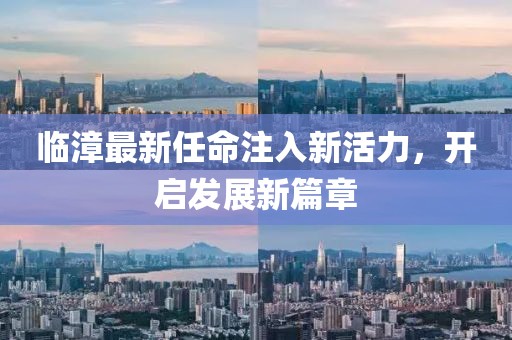 临漳最新任命注入新活力，开启发展新篇章