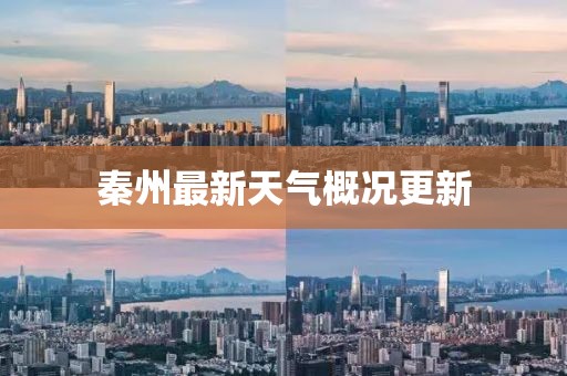 秦州最新天气概况更新