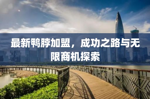 最新鸭脖加盟，成功之路与无限商机探索
