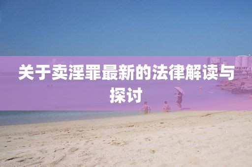 关于卖淫罪最新的法律解读与探讨