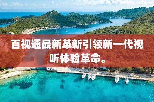 百视通最新革新引领新一代视听体验革命。