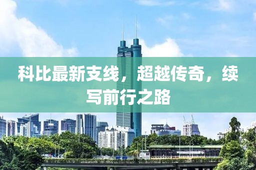 科比最新支线，超越传奇，续写前行之路