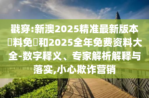 2024新澳资料免费精准17码,高效解决方案构思_传承版MI45.64.40