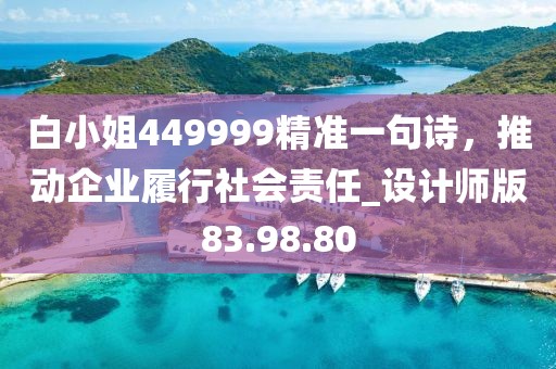 白小姐449999精准一句诗，推动企业履行社会责任_设计师版83.98.80