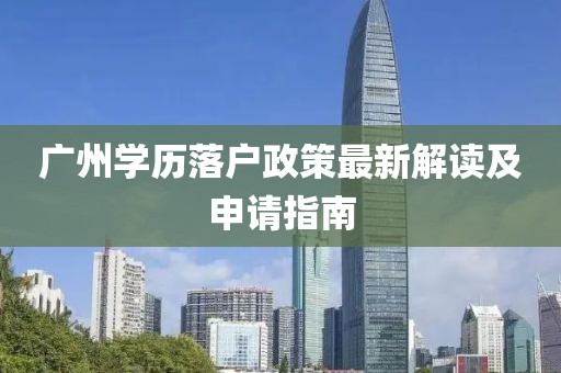 广州学历落户政策最新解读及申请指南