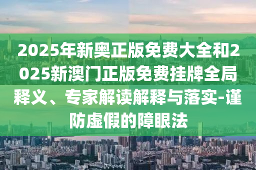 澳门天天开彩正版免费大全，优化执行策略_美学版SJ8.47.82