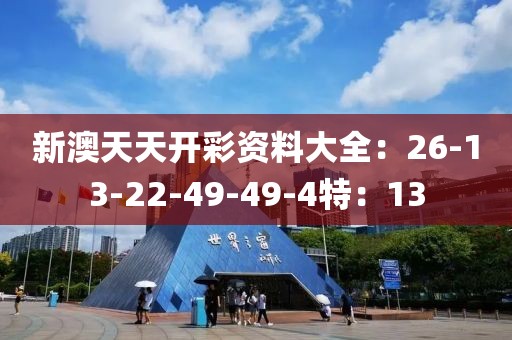 新澳天天开彩资料大全：26-13-22-49-49-4特：13