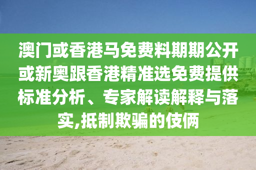 2024澳门今晚开什么号码，快速逻辑处理_时尚版82.27.45