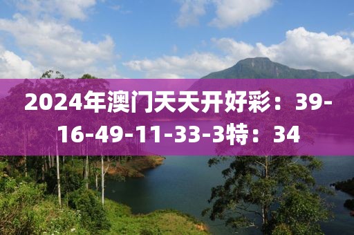 2024年澳门天天开好彩:39-16-49-11-33-3特:34