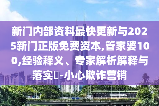 澳门王中王100%期期中，高效执行方案_影像版QW76.72.50