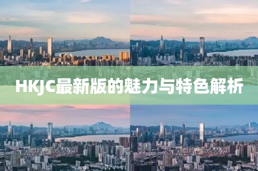 HKJC最新版的魅力与特色解析