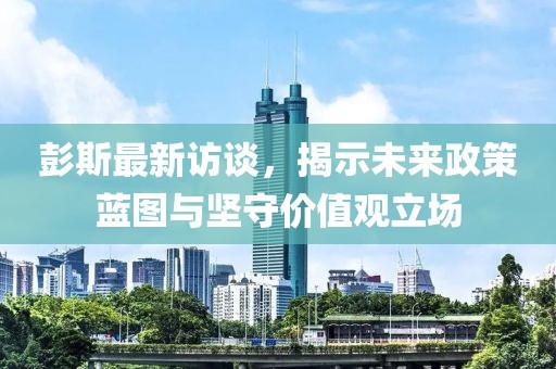 彭斯最新访谈，揭示未来政策蓝图与坚守价值观立场