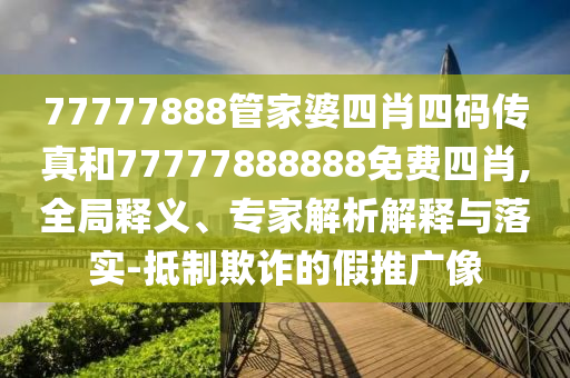 澳门管家婆一肖一码一中一，数据评估方案_体验版87.81.44