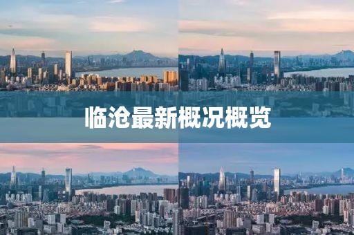 临沧最新概况概览