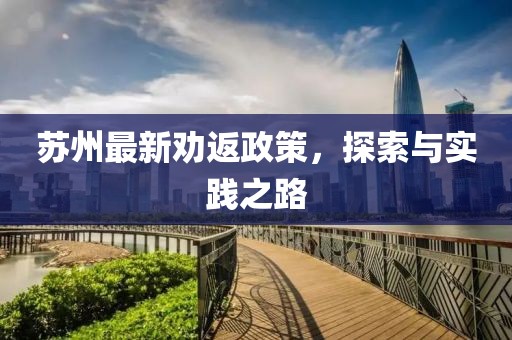 苏州最新劝返政策，探索与实践之路