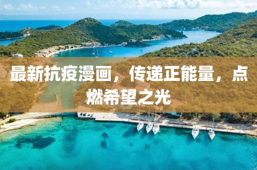 最新抗疫漫画,传递正能量,点燃希望之光