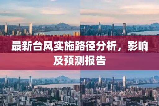 最新台风实施路径分析，影响及预测报告