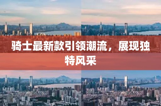 骑士最新款引领潮流,展现独特风采