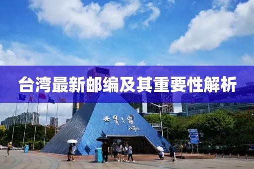 台湾最新邮编及其重要性解析