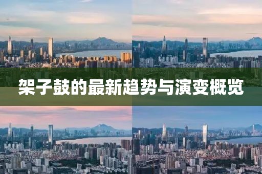 架子鼓的最新趋势与演变概览