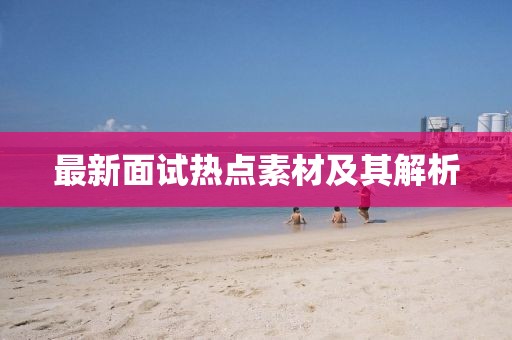 最新面试热点素材及其解析