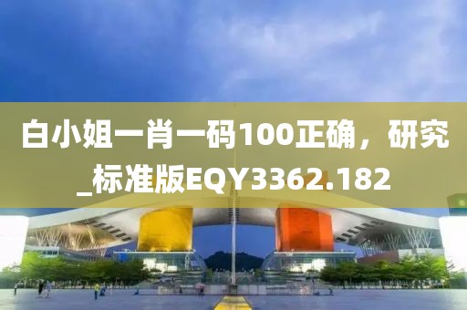白小姐一肖一码100正确，研究_标准版EQY3362.182
