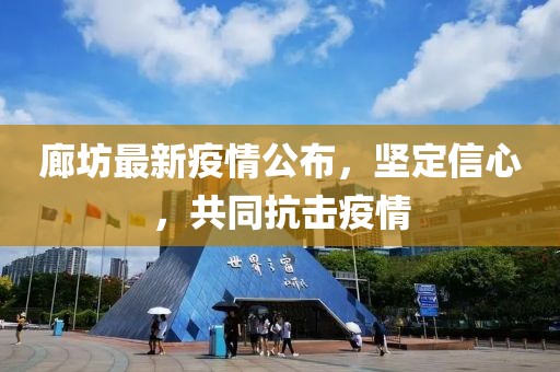 廊坊最新疫情公布，坚定信心，共同抗击疫情