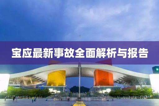 宝应最新事故全面解析与报告