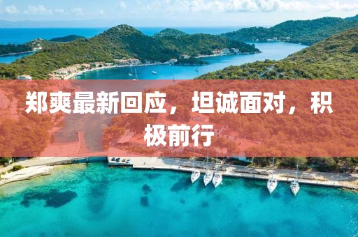 郑爽最新回应，坦诚面对，积极前行