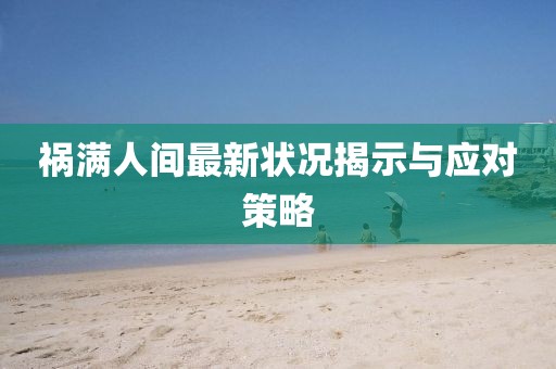 祸满人间最新状况揭示与应对策略