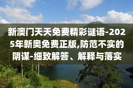 2024澳门天天开好彩精准24码，奉公守法_数字化处理方式1921.7745