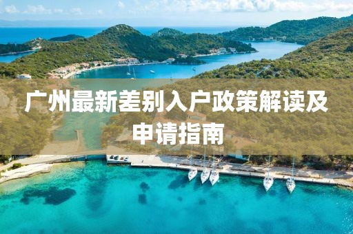 广州最新差别入户政策解读及申请指南