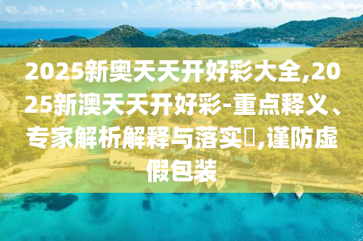 新澳天天开奖免费资料查询，持久的_评估报告DXW6627.0147