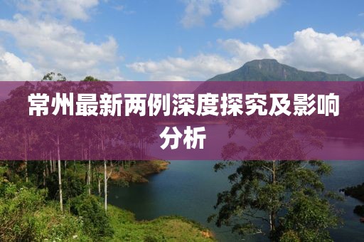 常州最新两例深度探究及影响分析