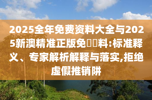 2024新奥资料免费公开，伶牙俐齿_定制专属版XV1075.1118