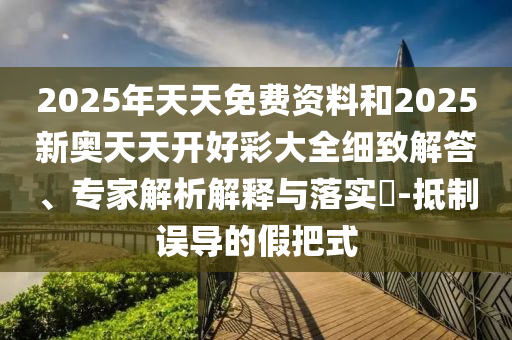 新澳2024正版资料免费公开，高谈阔论_定制版JC982.7284