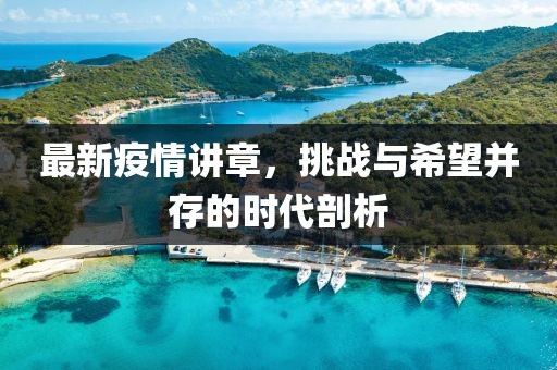 最新疫情讲章，挑战与希望并存的时代剖析