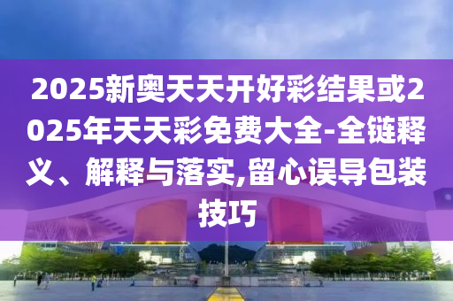 新澳门天天开好彩大全开奖记录，专业分析与评估_可靠品质版9812.2838