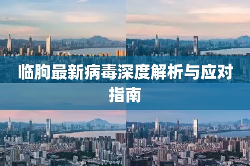 临朐最新病毒深度解析与应对指南