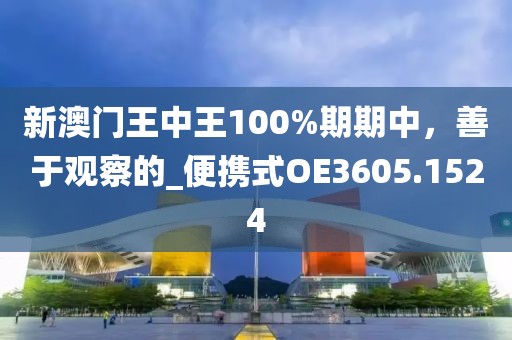 新澳门王中王100%期期中，善于观察的_便携式OE3605.1524