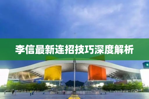 李信最新连招技巧深度解析