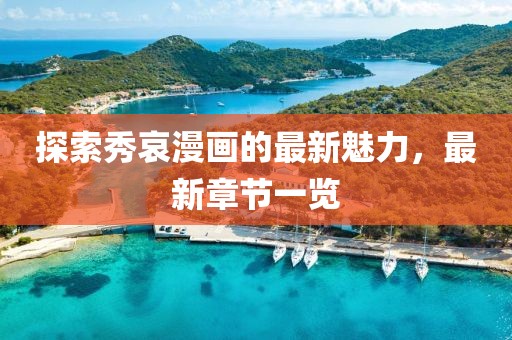 探索秀哀漫画的最新魅力，最新章节一览