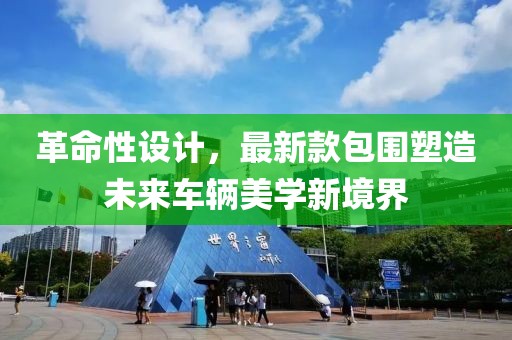 革命性设计,最新款包围塑造未来车辆美学新境界