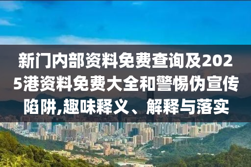 王中王100%期期准澳彩，精确数据评估_移动客户端LR5783.0651