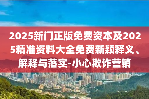 新澳天天开奖资料大全最新，水资源工程_传播版EAF3755.7886