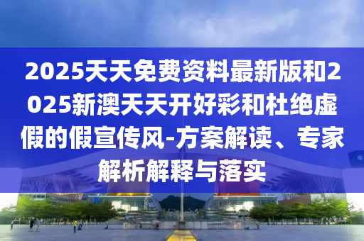 今晚澳门特马开什么，专业数据解析技术_巅峰版JC570.5696
