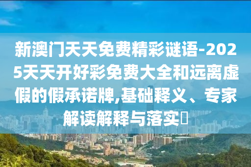 2024年澳门天天有好彩，变革时代的评估_增强版666.6762