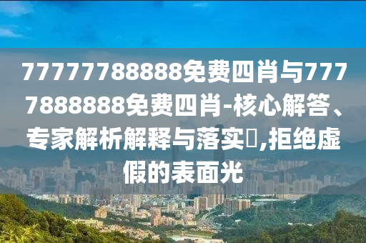 新澳天天彩正版免费资料观看，参与式策略规划_生态样式JET2882.9339